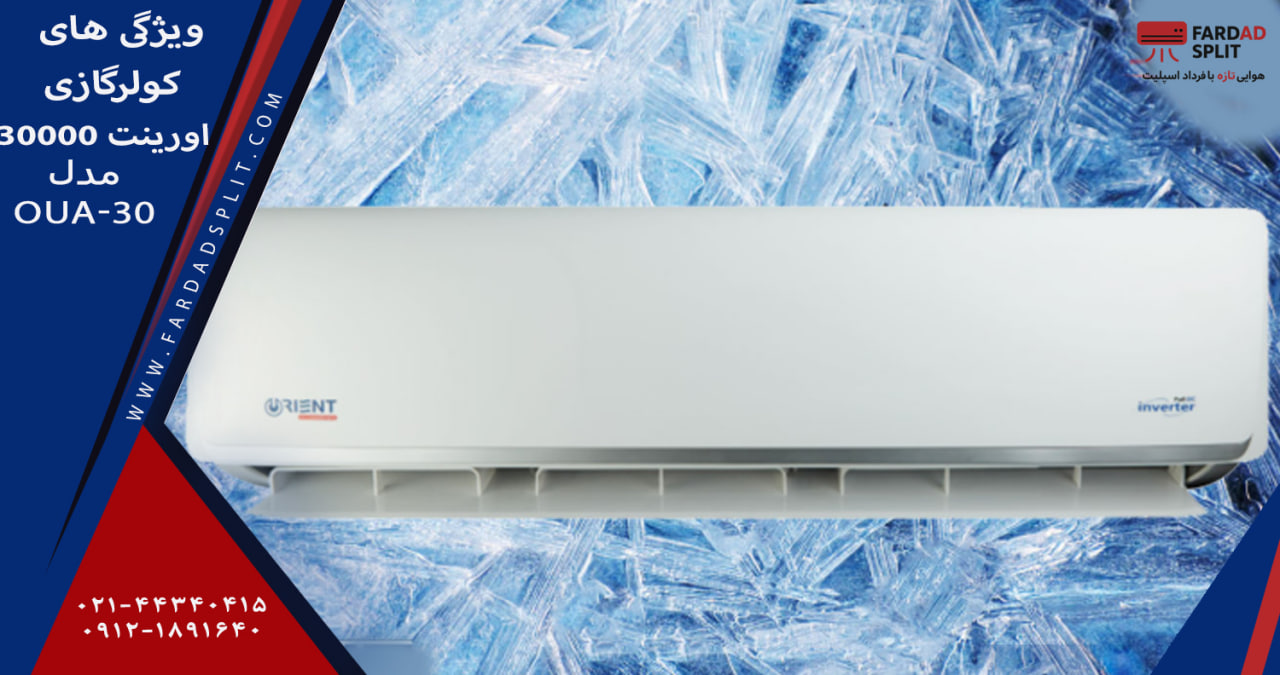 ویژگی های کولرگازی 30000 اورینت مدلOUA-30